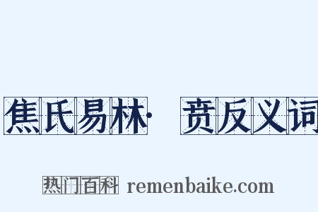 焦氏易林·贲反义词是什么意思的图片